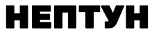 Нептун