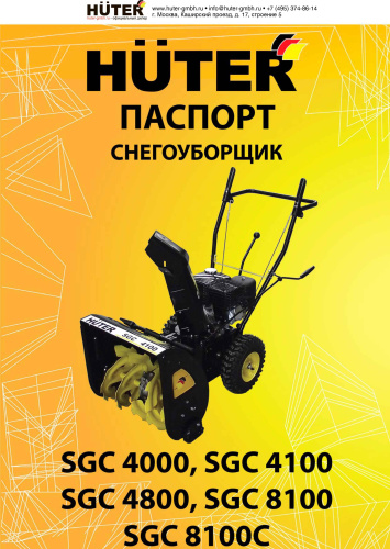 Снегоуборщик Huter SGC 4100 фото 4