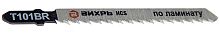 Пилки д/лобзика Вихрь Т101BR,