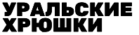 Уральские Хрюшки
