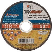 Диск отрезной по мет. 125*2,5*22,2 LucaAbrasiv