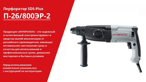 Перфоратор Интерскол П-26/800 ЭР, фото 9